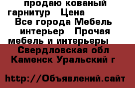  продаю кованый гарнитур › Цена ­ 45 000 - Все города Мебель, интерьер » Прочая мебель и интерьеры   . Свердловская обл.,Каменск-Уральский г.